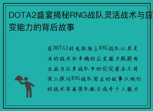 DOTA2盛宴揭秘RNG战队灵活战术与应变能力的背后故事
