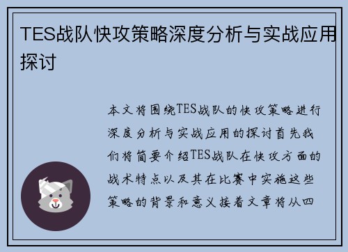 TES战队快攻策略深度分析与实战应用探讨
