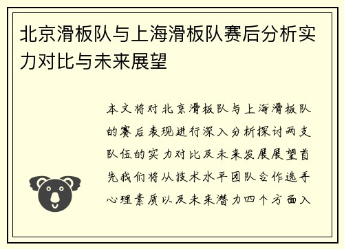 北京滑板队与上海滑板队赛后分析实力对比与未来展望