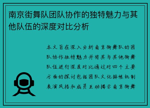 南京街舞队团队协作的独特魅力与其他队伍的深度对比分析