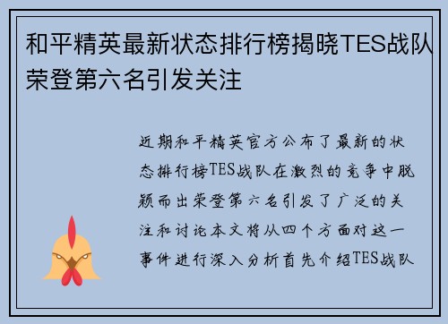 和平精英最新状态排行榜揭晓TES战队荣登第六名引发关注