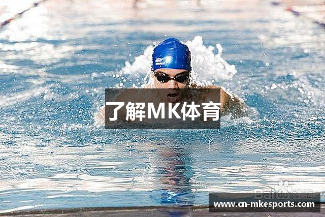 了解MK体育